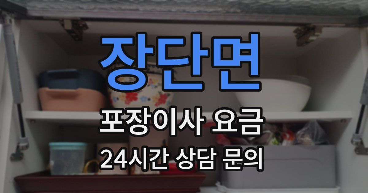 장단면 포장이사 요금