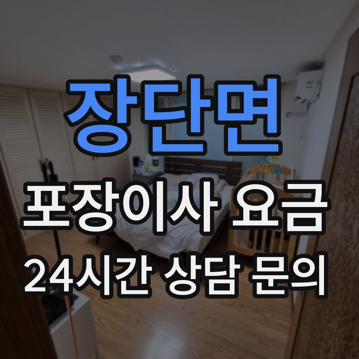 장단면 포장이사 요금