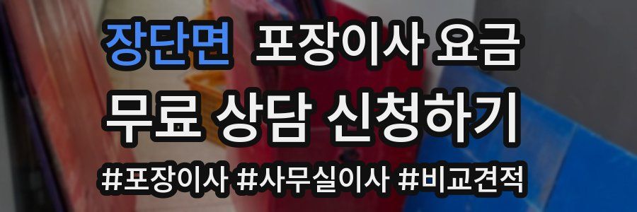 장단면 포장이사 요금