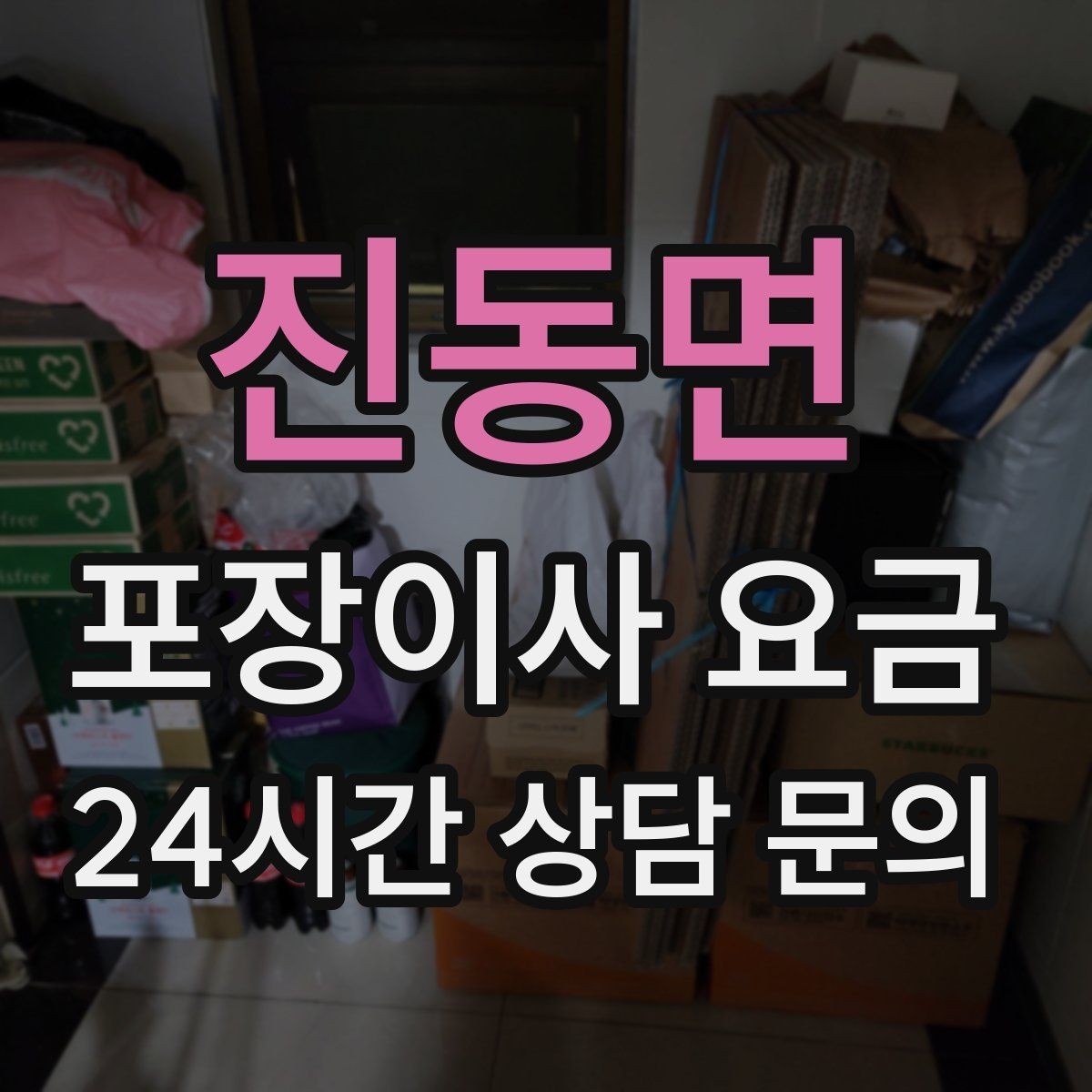 진동면 포장이사 요금 월말·손없는날에 비싸지는 이유