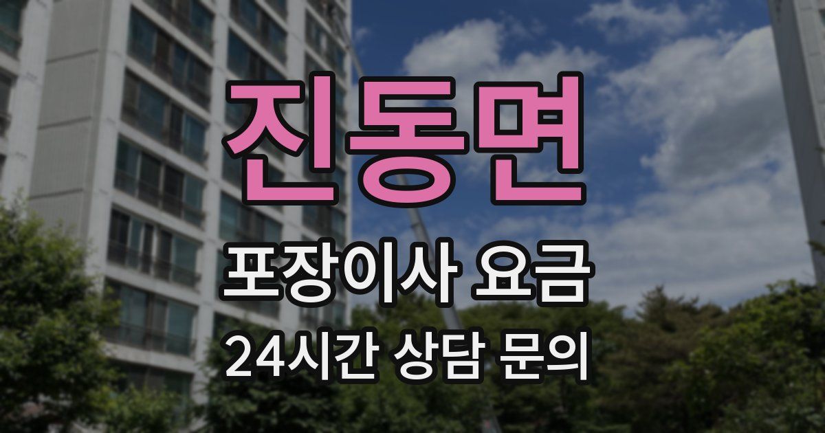 진동면 포장이사 요금