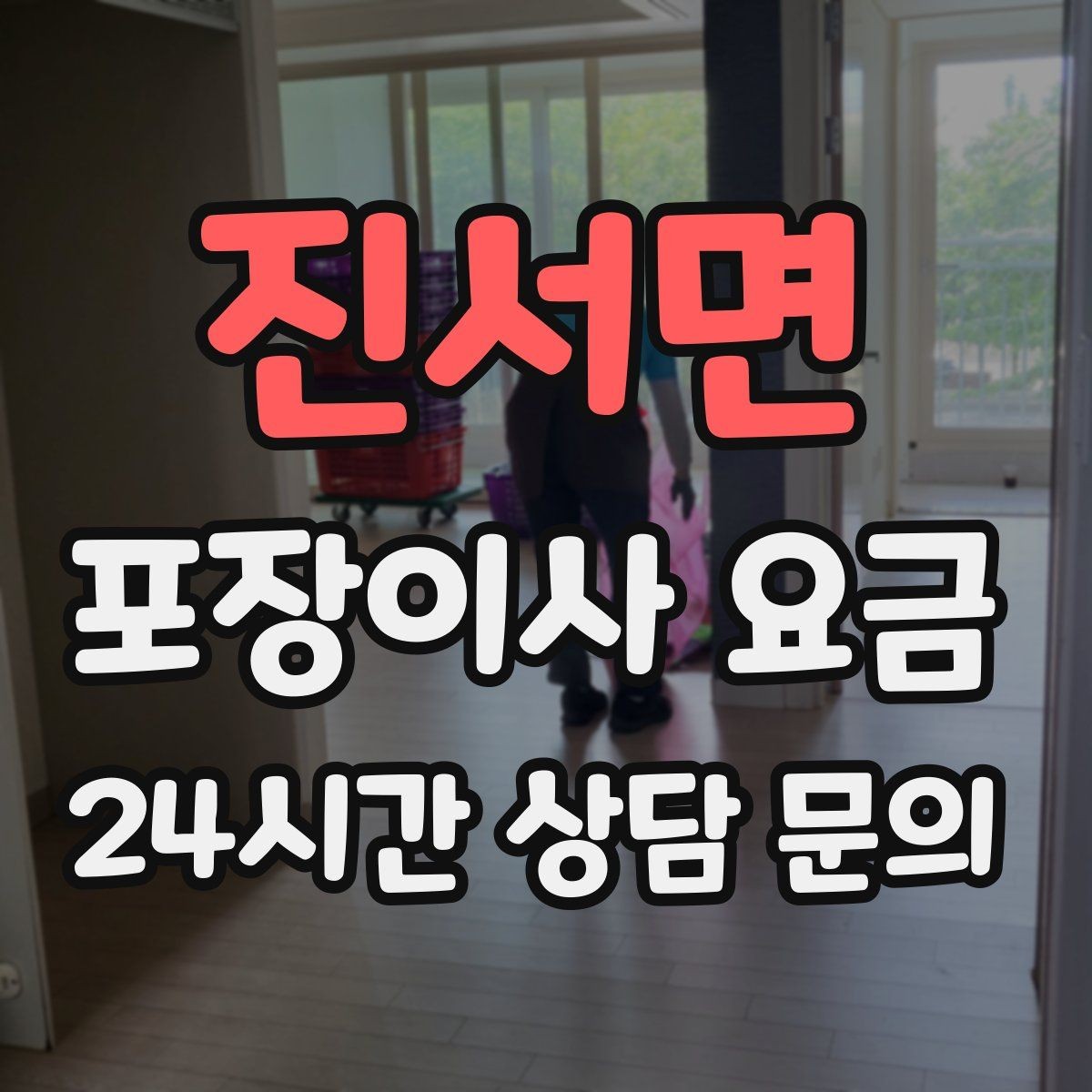 진서면 포장이사 요금 기부·나눔으로 짐을 줄이는 현실 팁