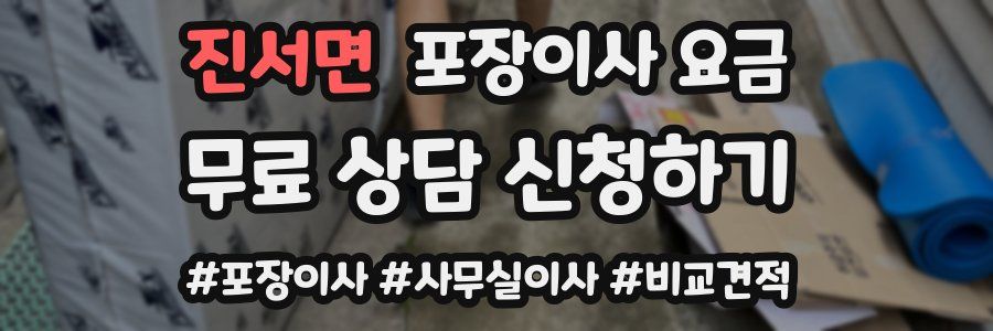 진서면 포장이사 요금