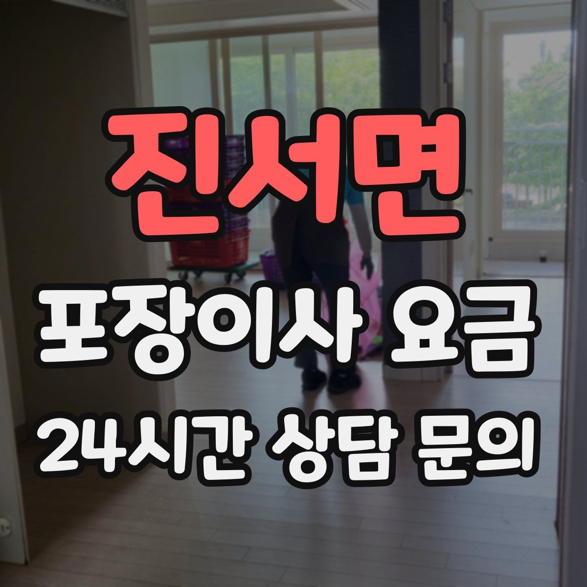진서면 포장이사 요금