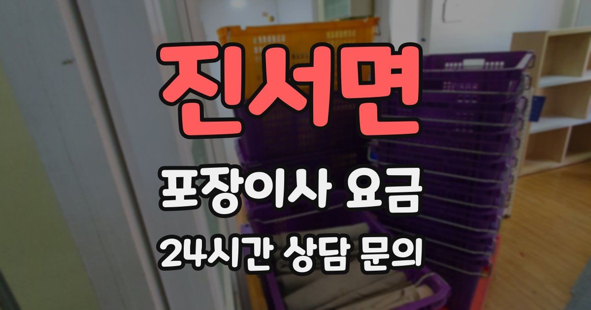 진서면 포장이사 요금