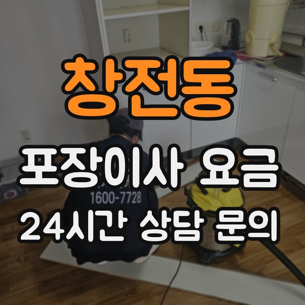 창전동 포장이사 요금 이사 전날 해야 할 일과 하지 말아야 할 일