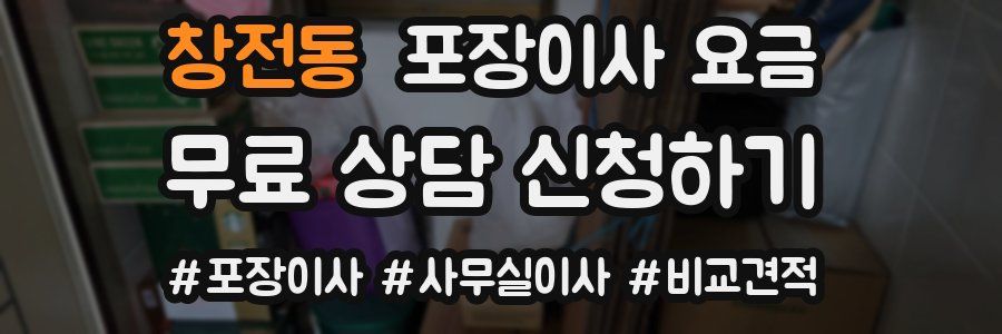 창전동 포장이사 요금