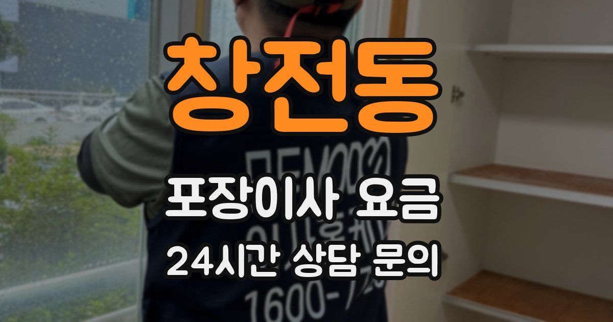 창전동 포장이사 요금