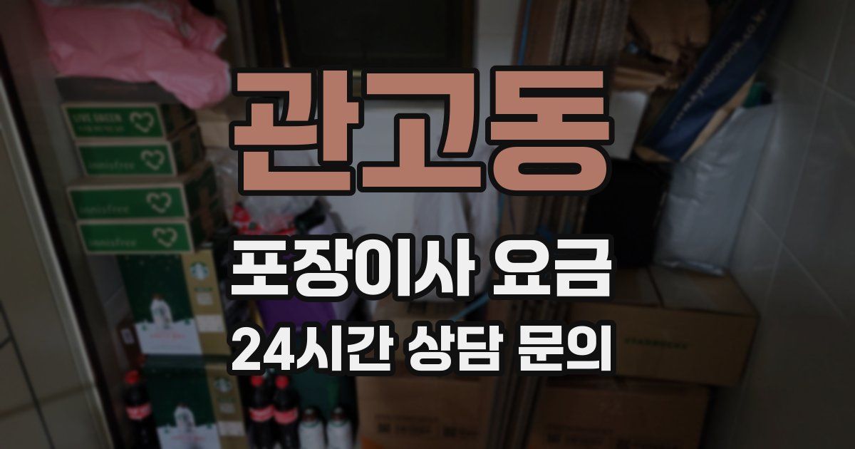 관고동 포장이사 요금