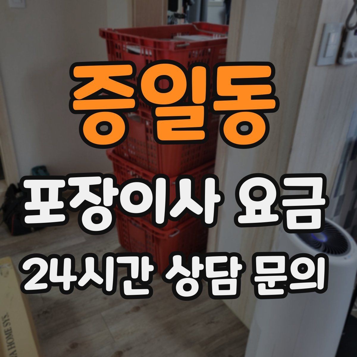 증일동 포장이사 요금 창문 위치가 사다리차 가능 여부를 좌우하는 이유