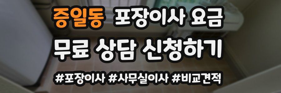 증일동 포장이사 요금