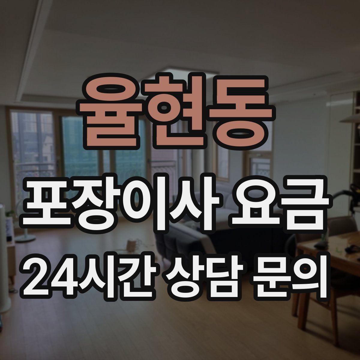 율현동 포장이사 요금 고층 이사에서 사다리차 대신 선택하는 방법