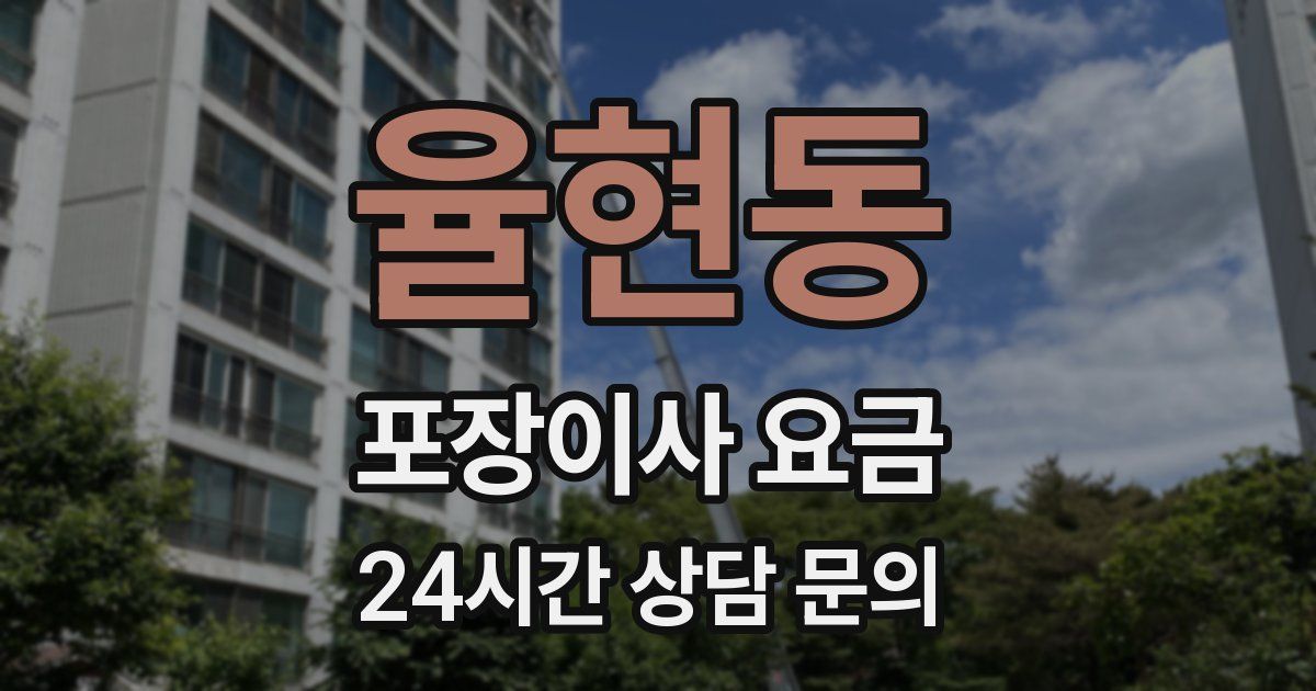 율현동 포장이사 요금