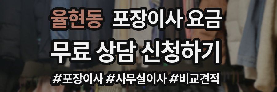 율현동 포장이사 요금