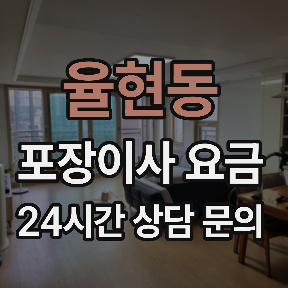 율현동 포장이사 요금