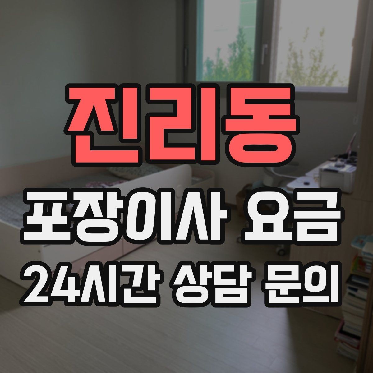 진리동 포장이사 요금 계약서에 반드시 적어야 할 특이사항