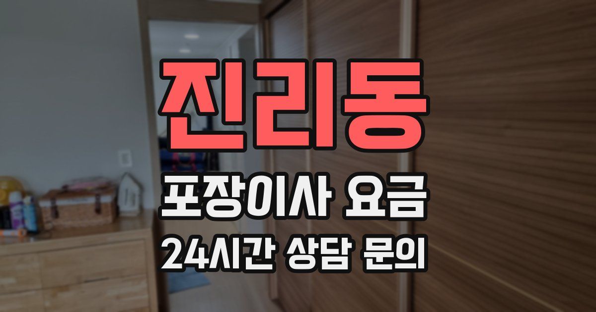 진리동 포장이사 요금
