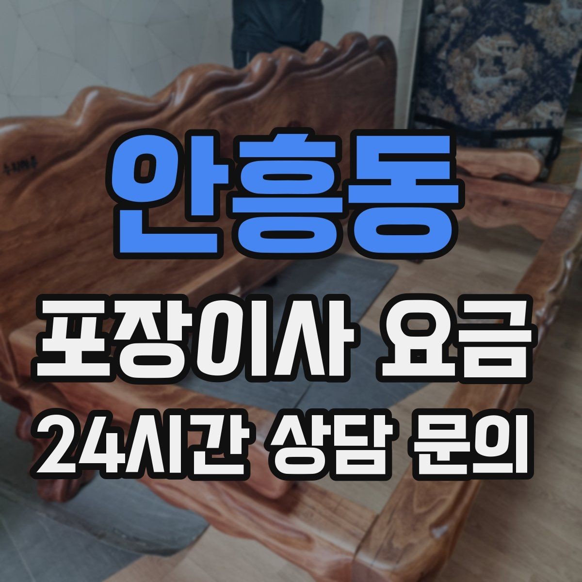 안흥동 포장이사 요금 현관 폭이 좁을 때 생기는 변수