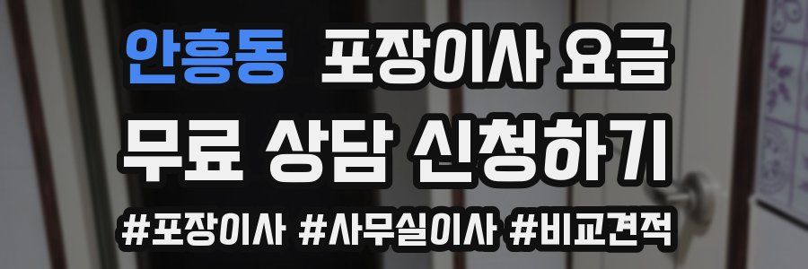 안흥동 포장이사 요금