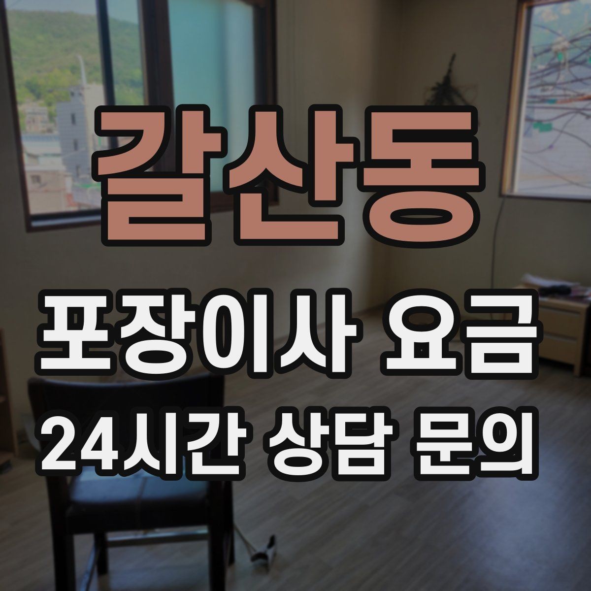 갈산동 포장이사 요금 견적 상담 전에 사진으로 준비하면 좋은 장면들
