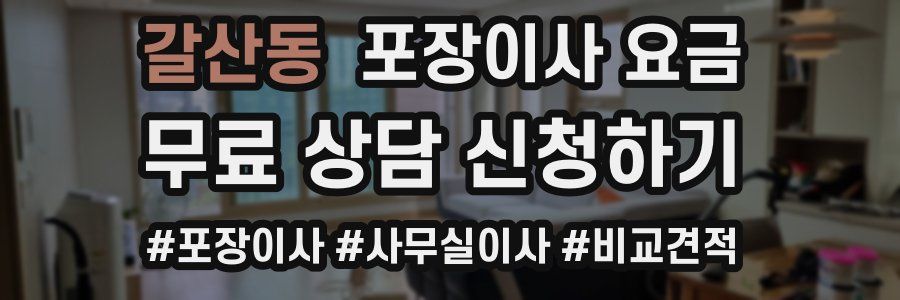 갈산동 포장이사 요금