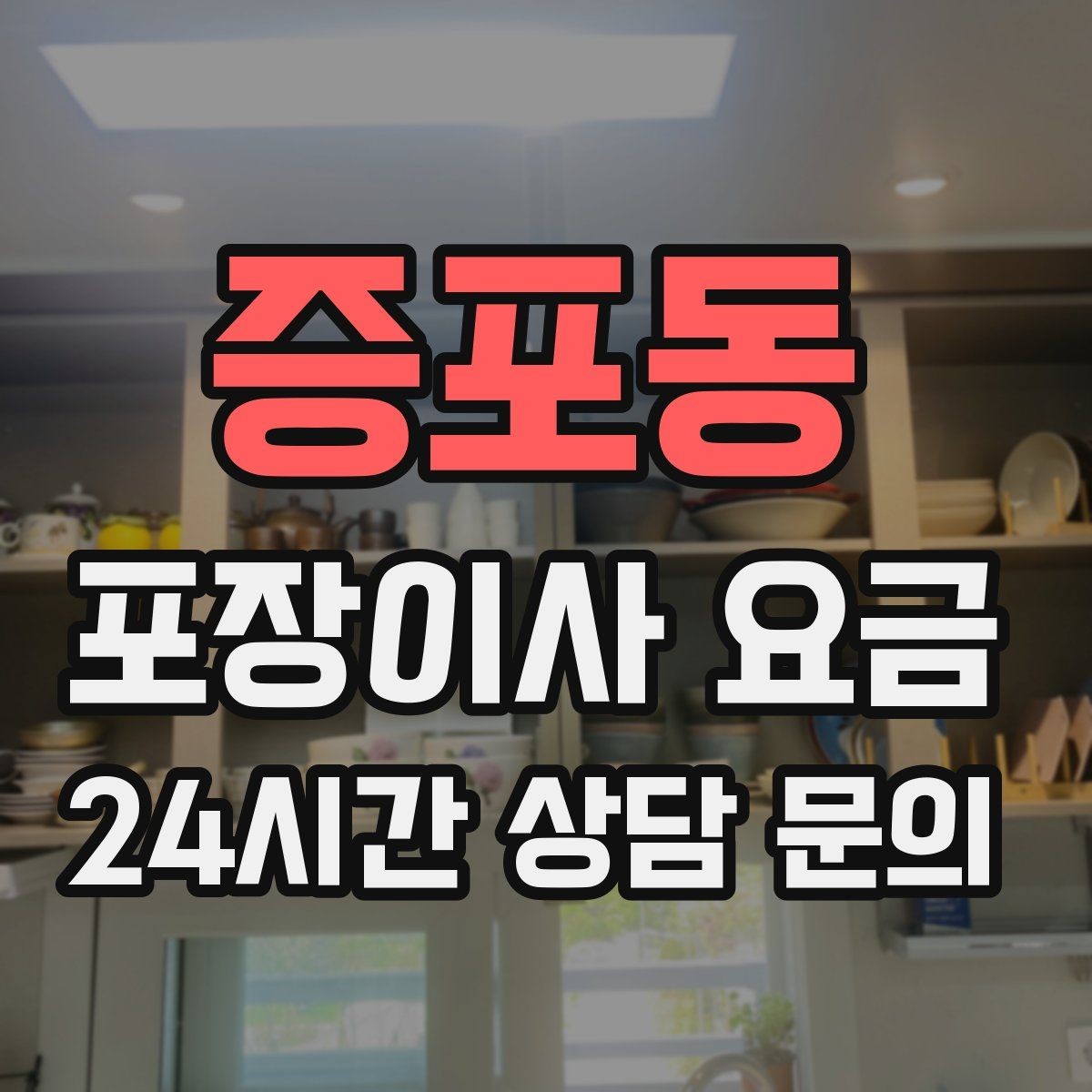 증포동 포장이사 요금 이사 중간 공백이 있을 때 선택지 정리