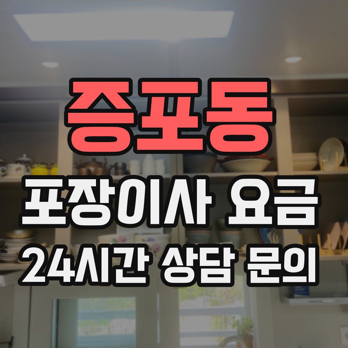 증포동 포장이사 요금