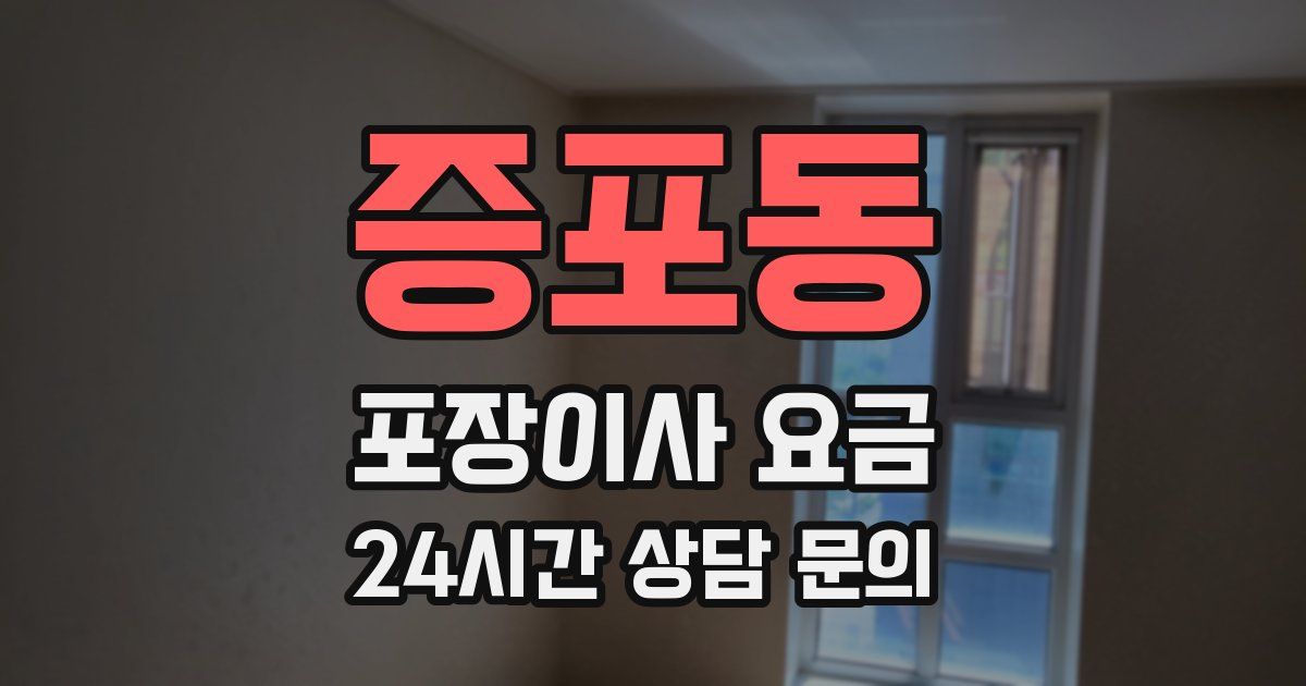 증포동 포장이사 요금