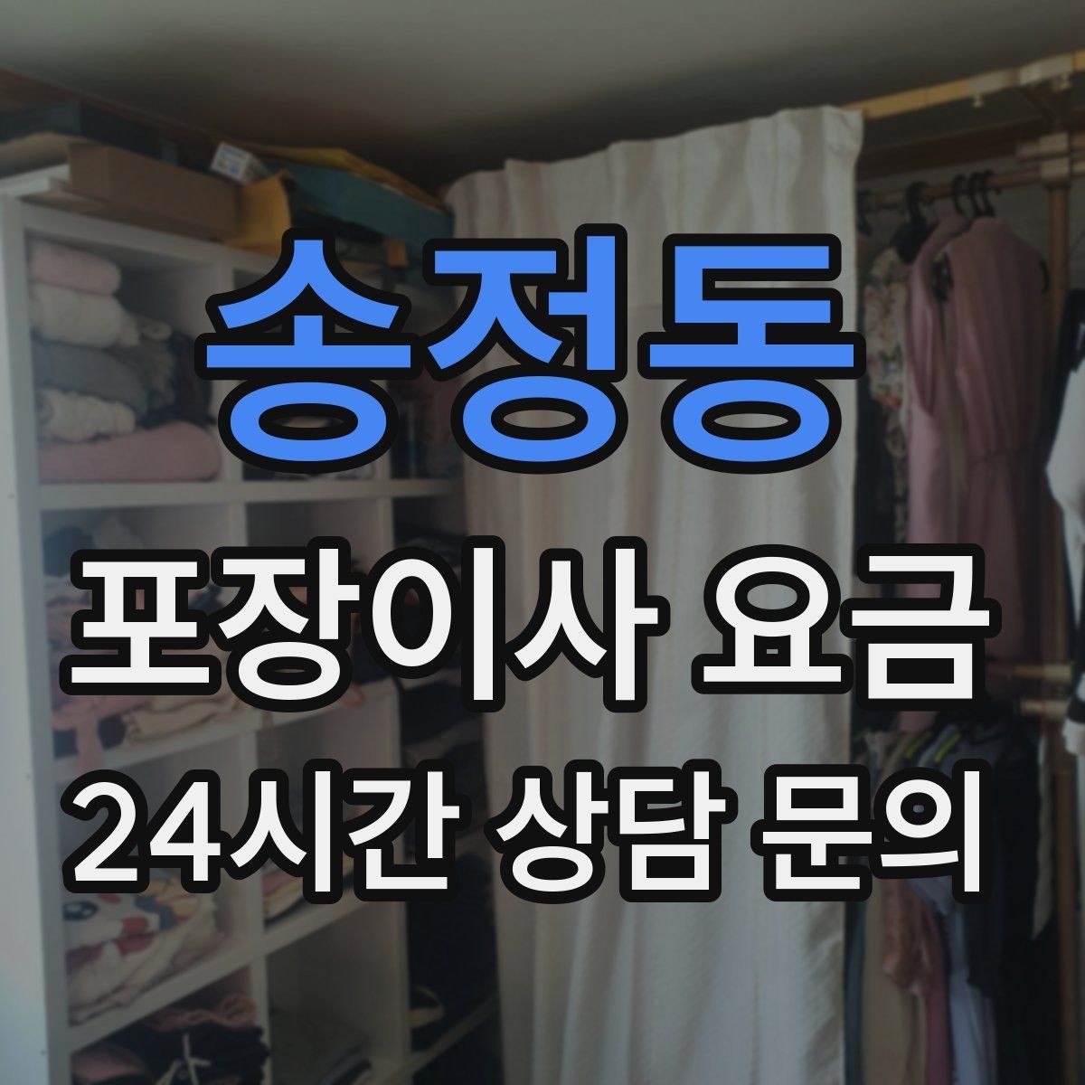 송정동 포장이사 요금 기부·나눔으로 짐을 줄이는 현실 팁