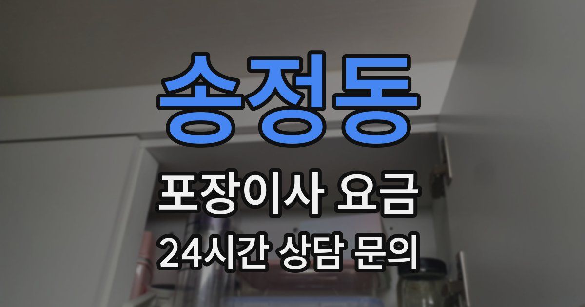 송정동 포장이사 요금