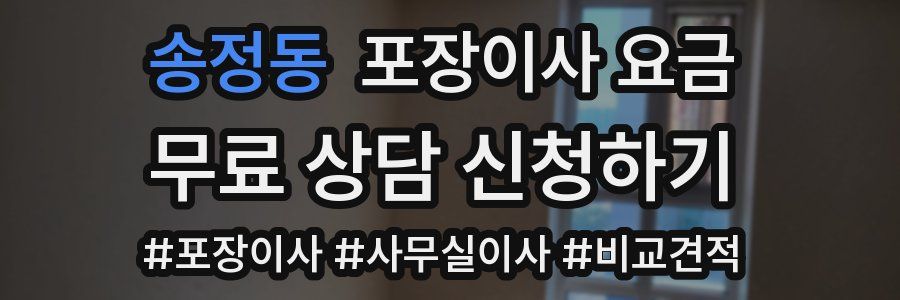 송정동 포장이사 요금