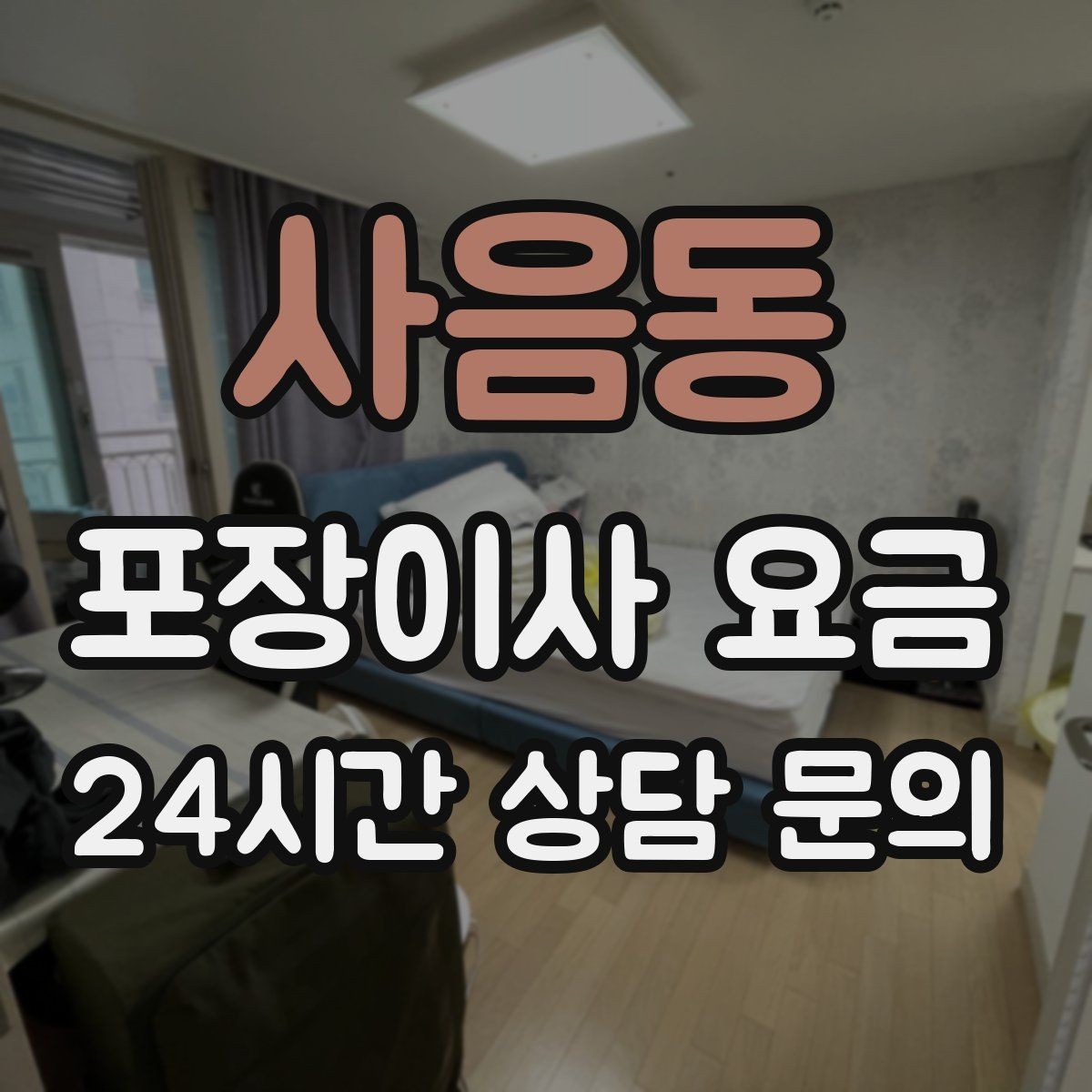 사음동 포장이사 요금 방문 견적 때 물어보면 좋은 질문들