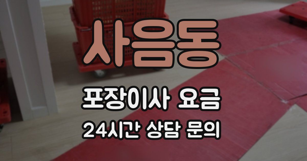 사음동 포장이사 요금