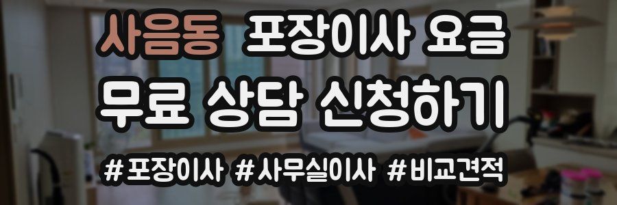 사음동 포장이사 요금