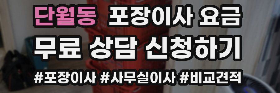 단월동 포장이사 요금