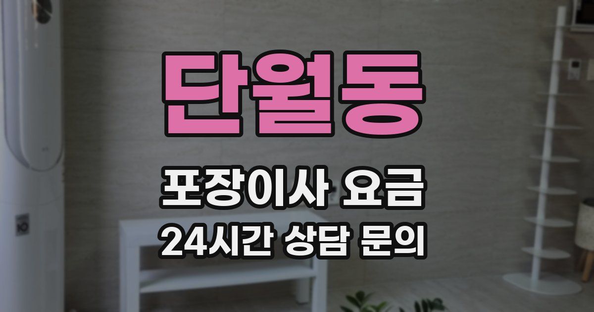 단월동 포장이사 요금