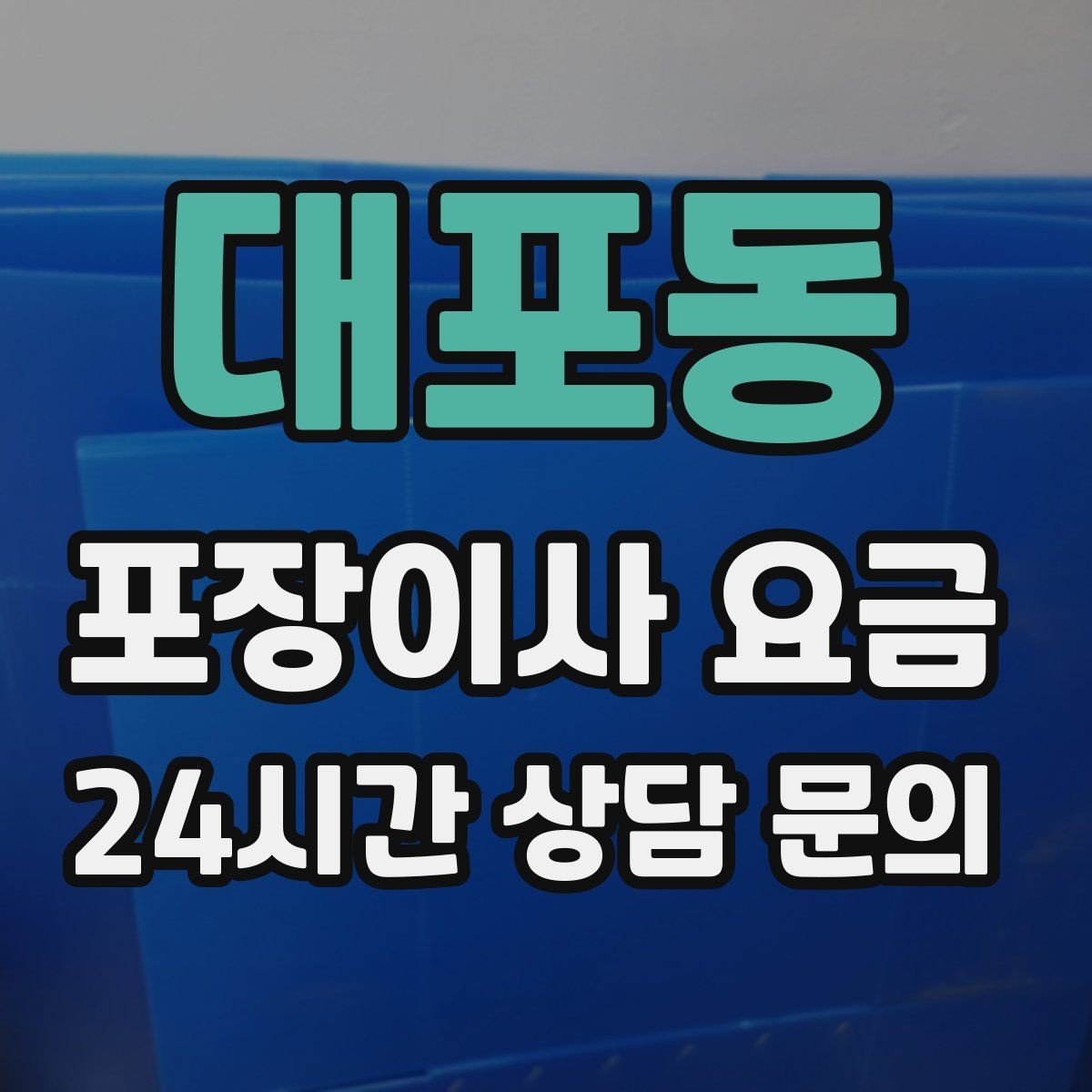 대포동 포장이사 요금 층수와 엘리베이터 유무가 중요한 이유