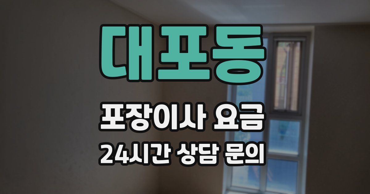 대포동 포장이사 요금