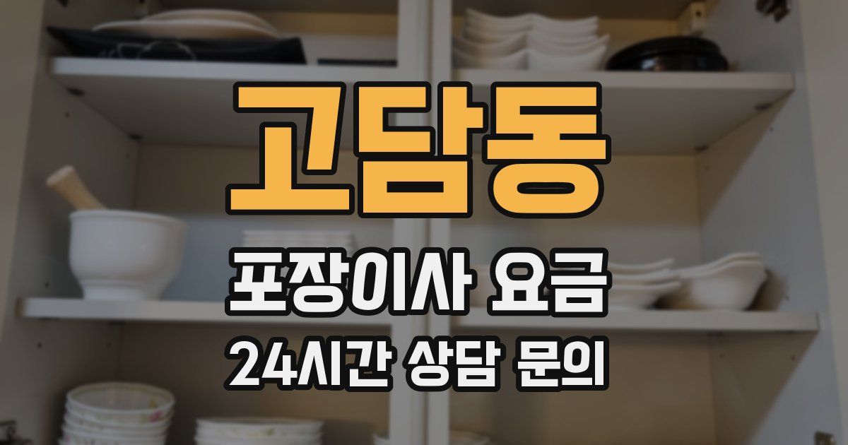 고담동 포장이사 요금