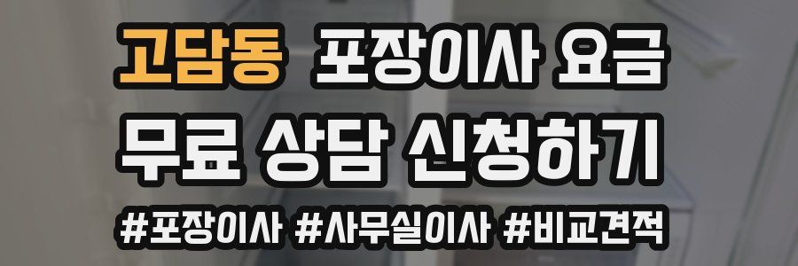 고담동 포장이사 요금