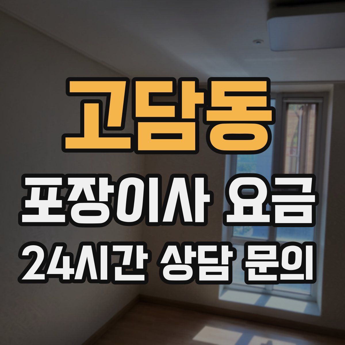 고담동 포장이사 요금
