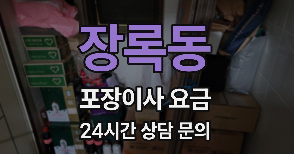 장록동 포장이사 요금