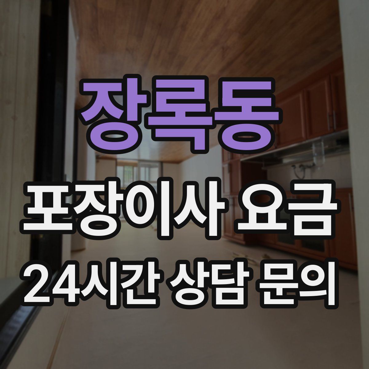 장록동 포장이사 요금