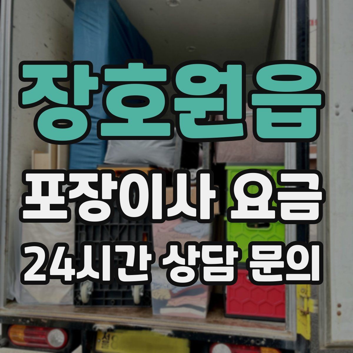 장호원읍 포장이사 요금 상담 단계에서부터 신뢰를 가르는 포인트