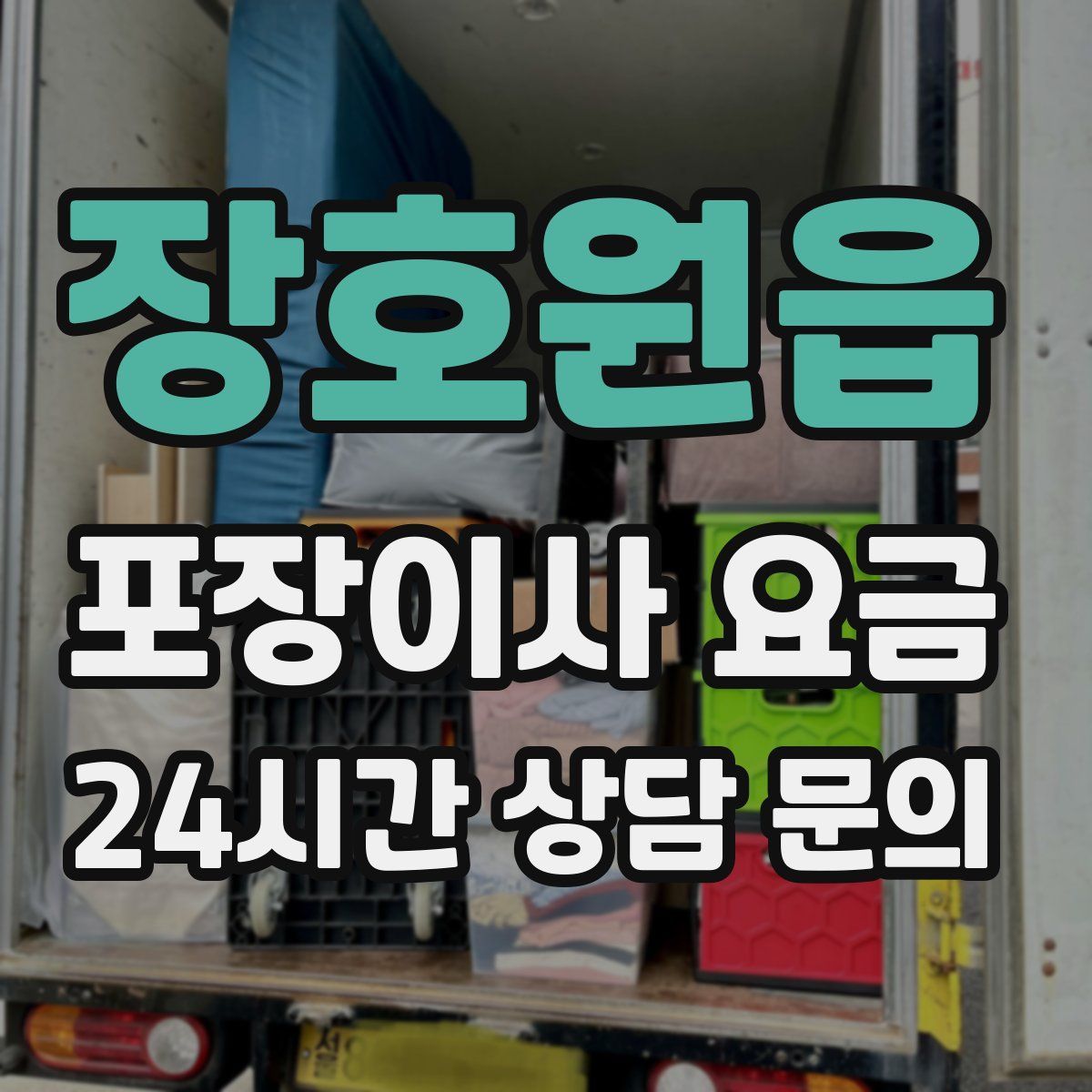 장호원읍 포장이사 요금