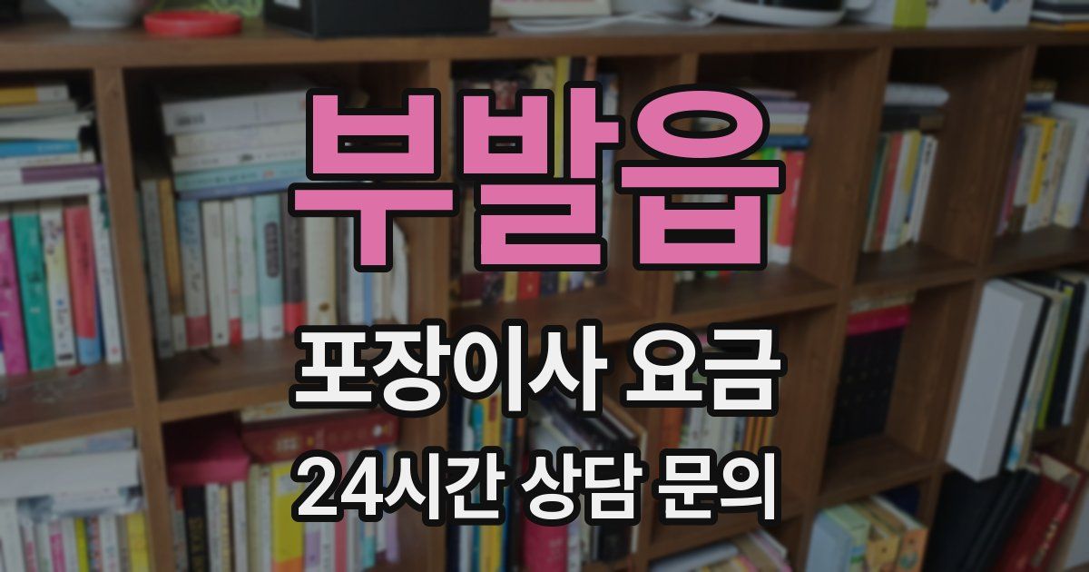 부발읍 포장이사 요금