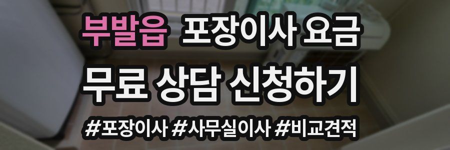 부발읍 포장이사 요금