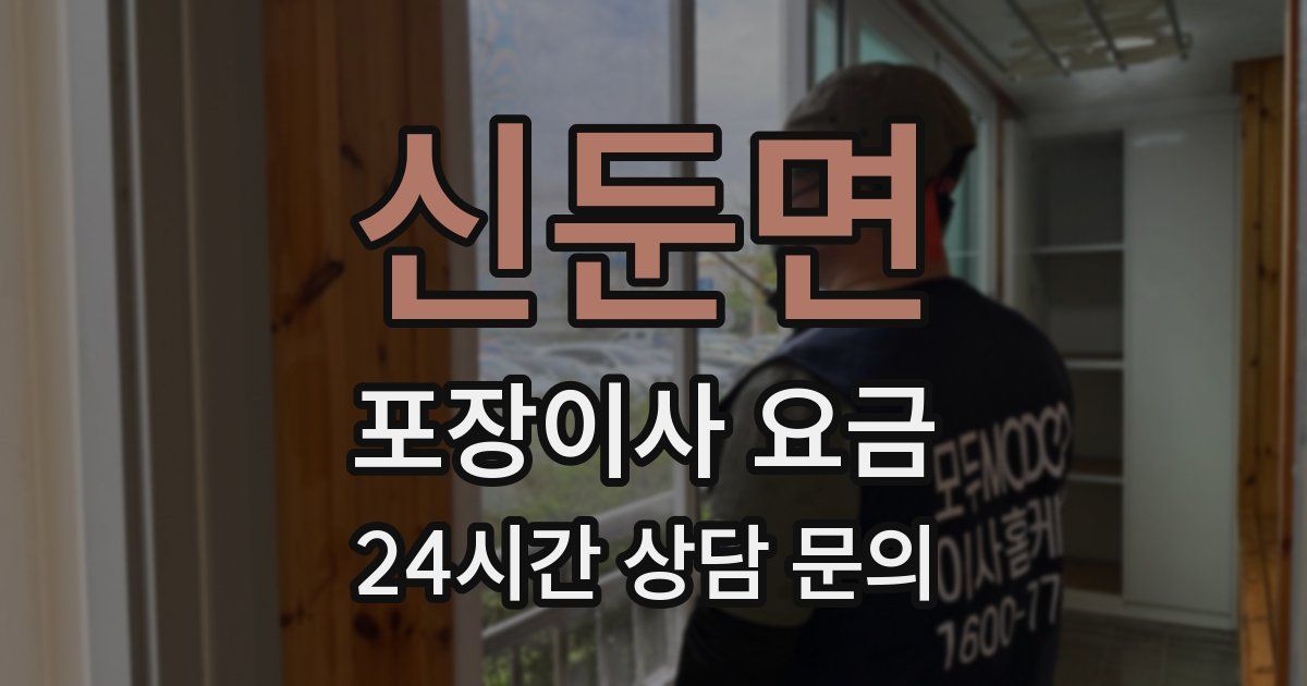 신둔면 포장이사 요금