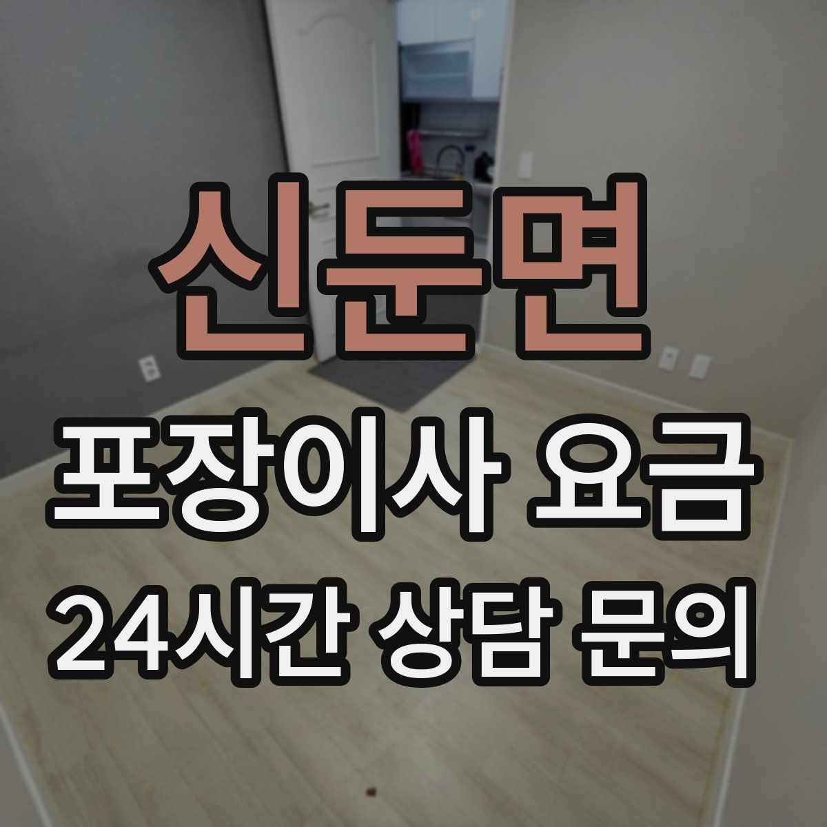 신둔면 포장이사 요금