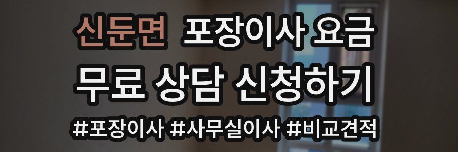 신둔면 포장이사 요금